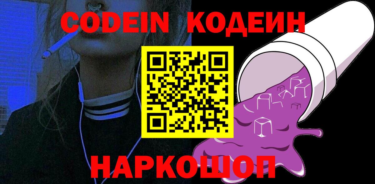 Кодеин Purple Drank Златоуст
